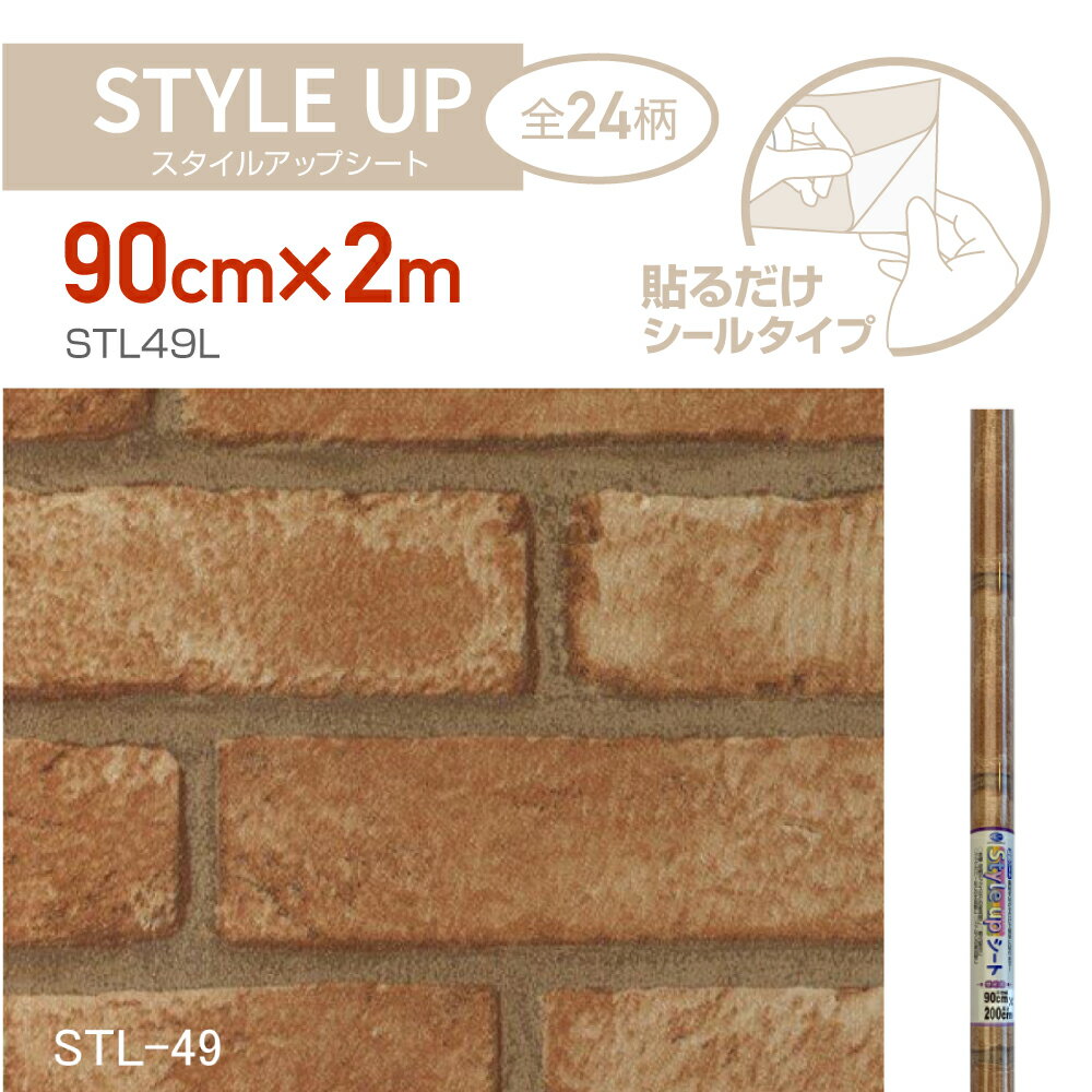 STL49Lスタイルアップシート90cm×2m茶レンガ