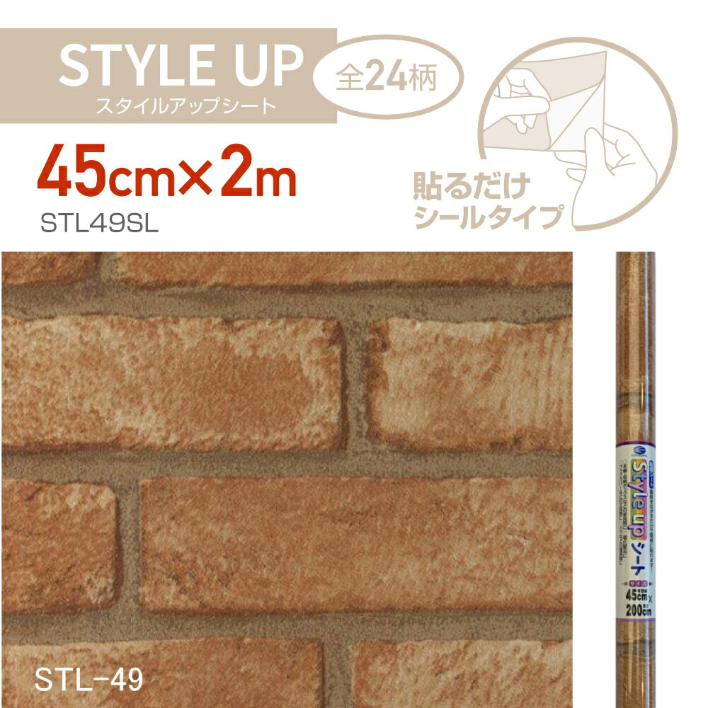 STL49SL　スタイルアップシート　45cm×2m　茶レンガ