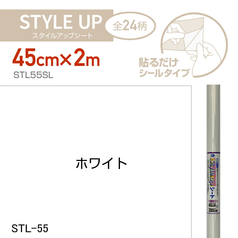 STL55SLスタイルアップシート45cm×2mホワイト