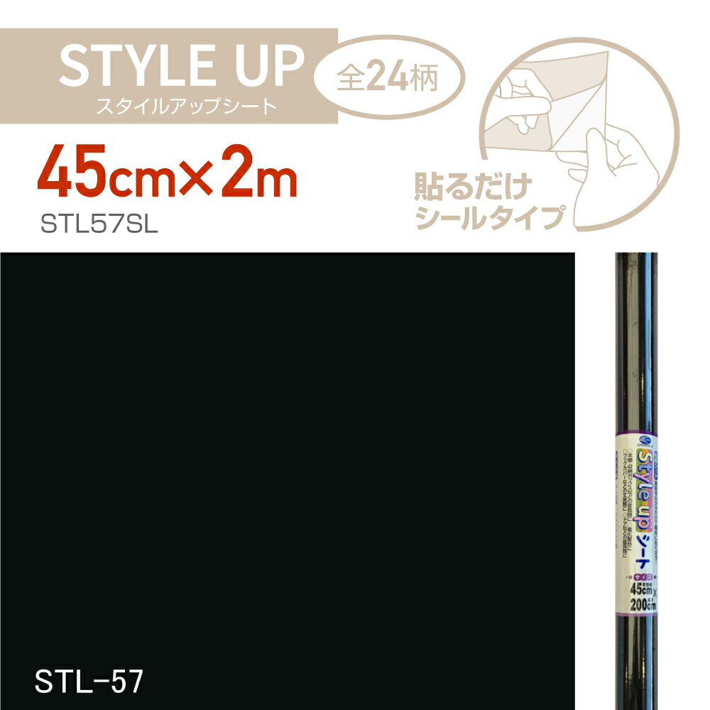 STL57SLスタイルアップシート45cm×2mブラック 1