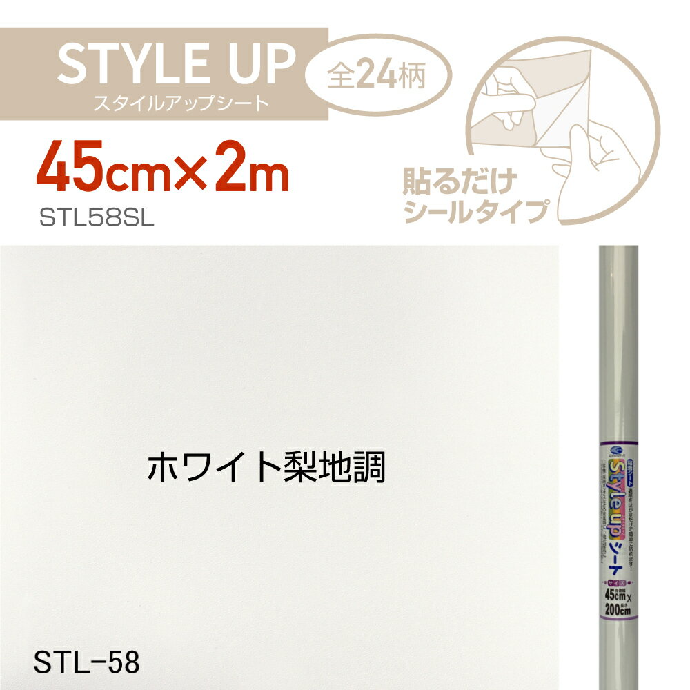 STL58SLスタイルアップシート45cm×2mホワイト梨地調