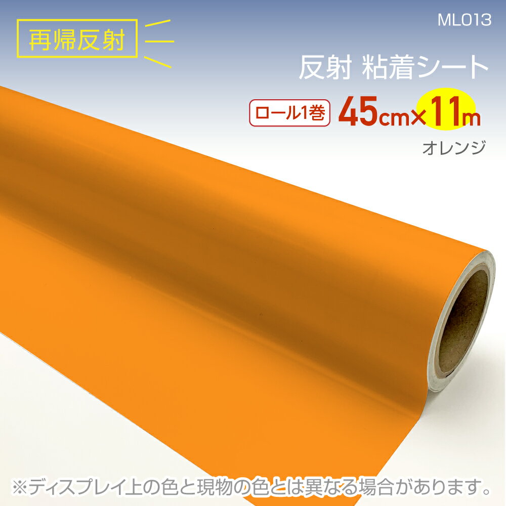 ML013RS反射シート45cm×11mオレンジ