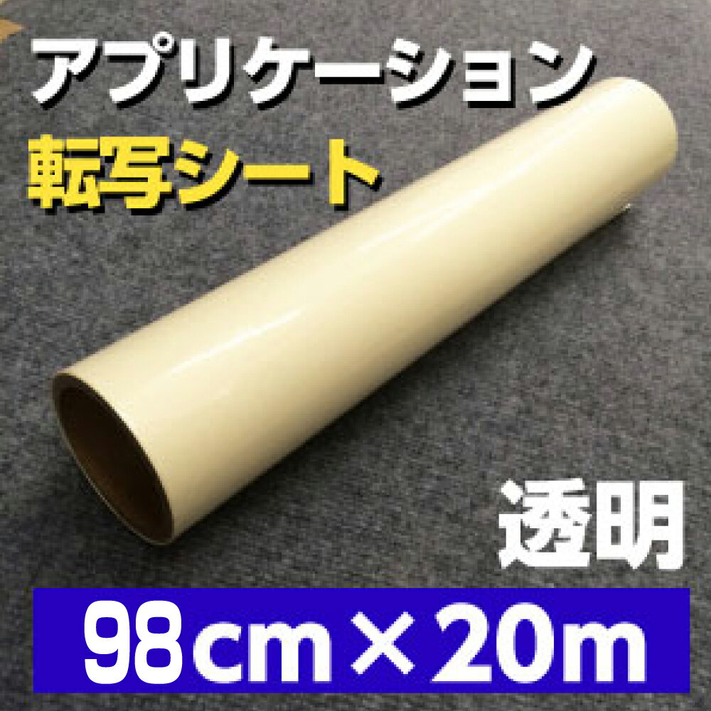 PP40MA8E転写用キャリアテープアプリケーションシール98cm×20m