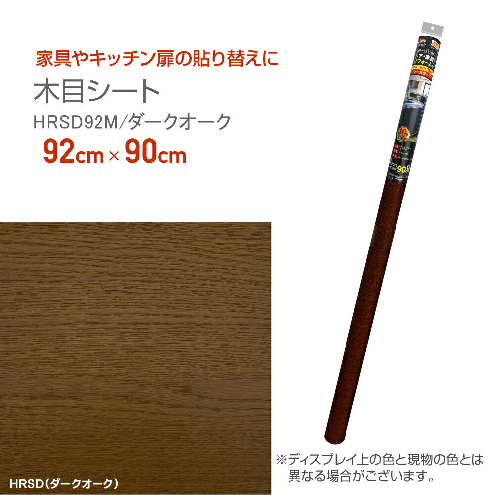 HRSD92Mリフォームシート抗菌ウレタン加工木目シート92cm×90cmダークオーク 1