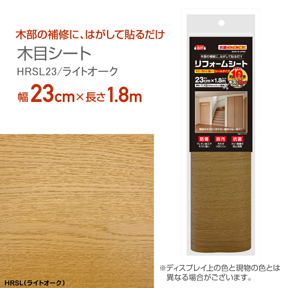 HRSL23リフォームシート抗菌ウレタン加工木目シート23cm×1.8mライトオーク(4)