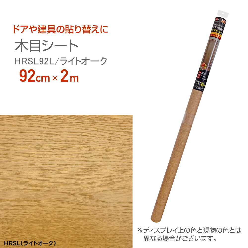 HRSL92Lリフォームシート抗菌ウレタン加工木目シート92cm×2mライトオーク