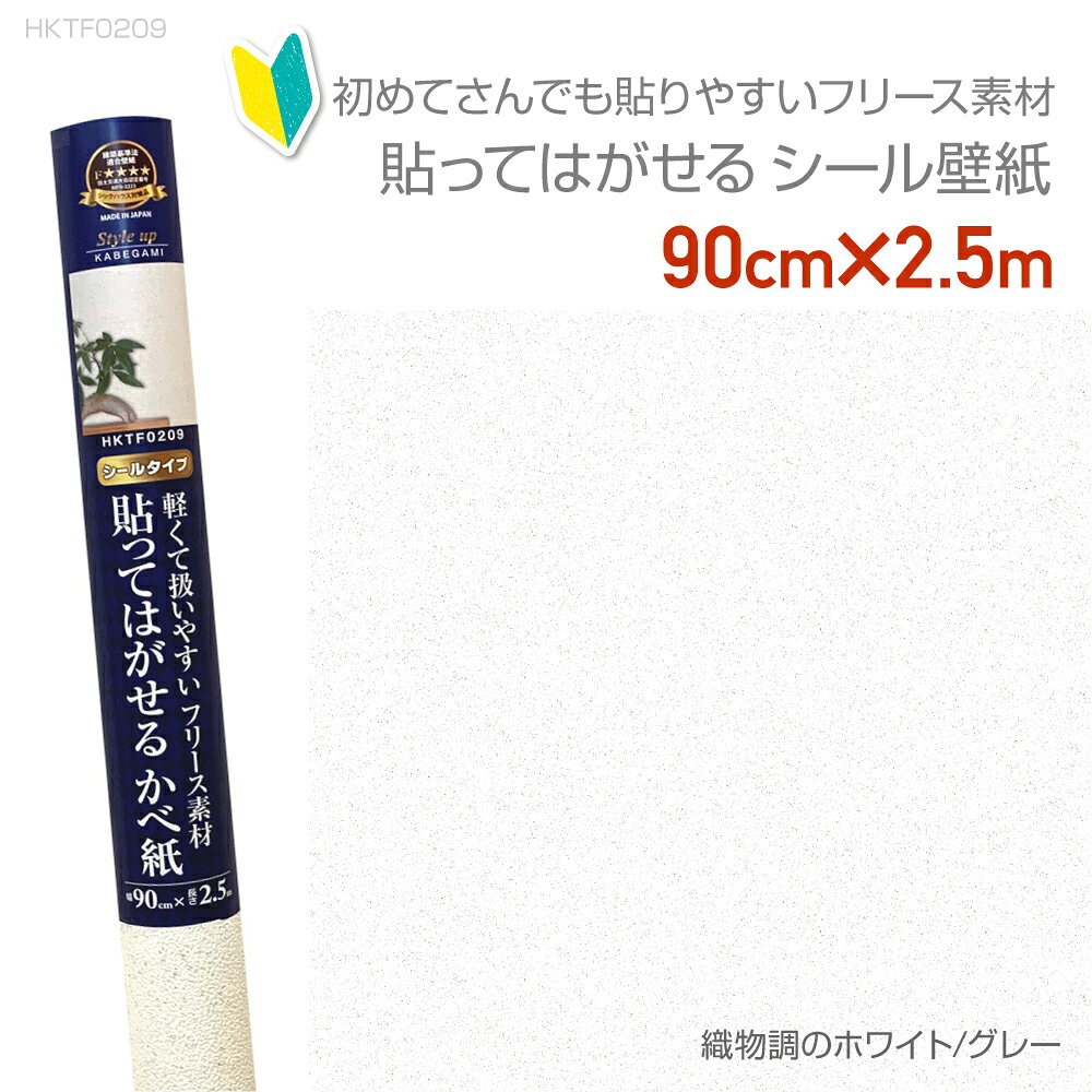 Rakuten - HKTF0209貼ってはがせるフリース壁紙　90cm×2.5m　織目調のホワイトグレー　重貼りOK　不要になったらはがせる　賃貸OK