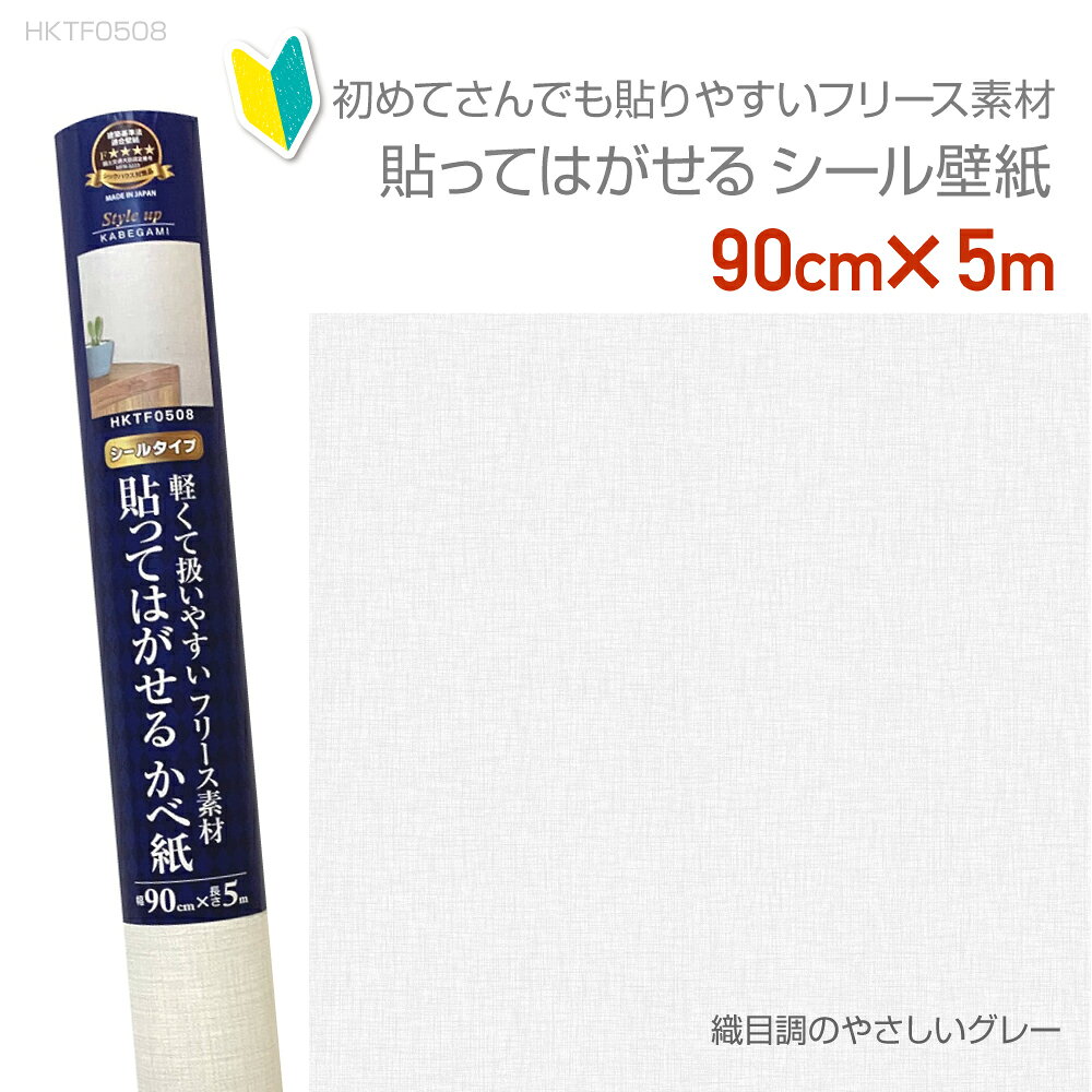 Rakuten - HKTF0508貼ってはがせるフリース壁紙　90cm×5m　織目調のやさしいグレー重貼りOK　不要になったらはがせる　賃貸OK