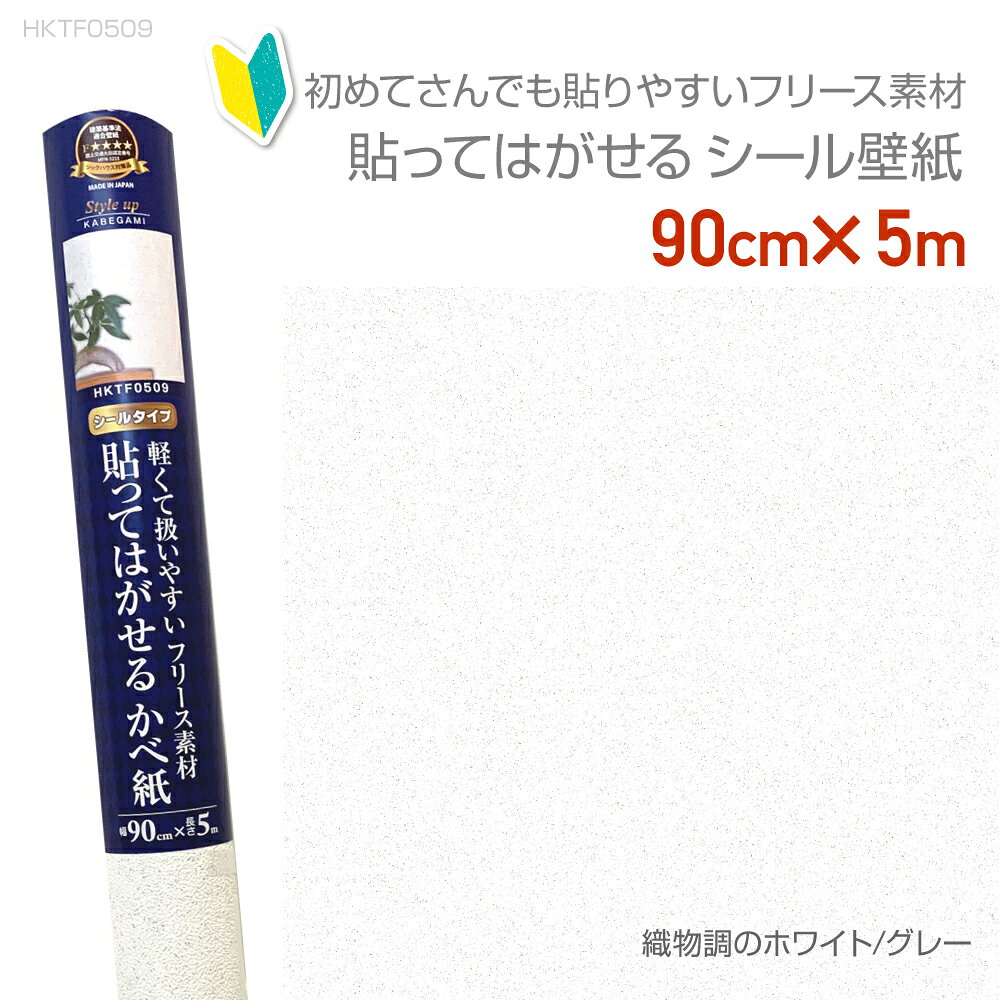 Rakuten - HKTF0509　貼ってはがせるフリース壁紙　90cm×5m　織目調のホワイトグレー重貼りOK　不要になったらはがせる　賃貸OK