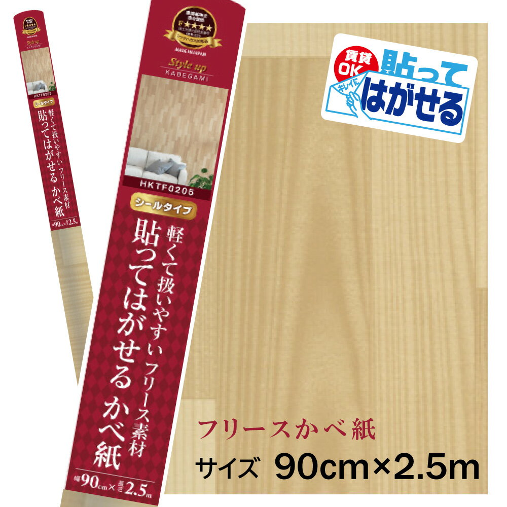 Rakuten - HKTF0205貼ってはがせるフリース壁紙シール重貼りOK　不要になったらはがせる　賃貸OK木目模様90cm×2.5m巻