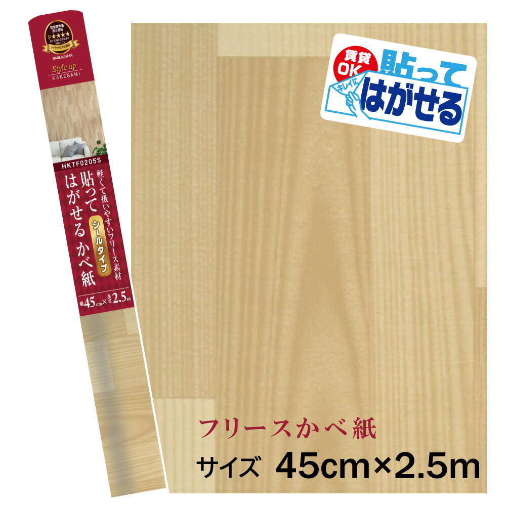 Rakuten - HKTF0205S貼ってはがせるフリース壁紙シール重貼りOK　不要になったらはがせる　賃貸OK木目模様45cm×2.5m巻
