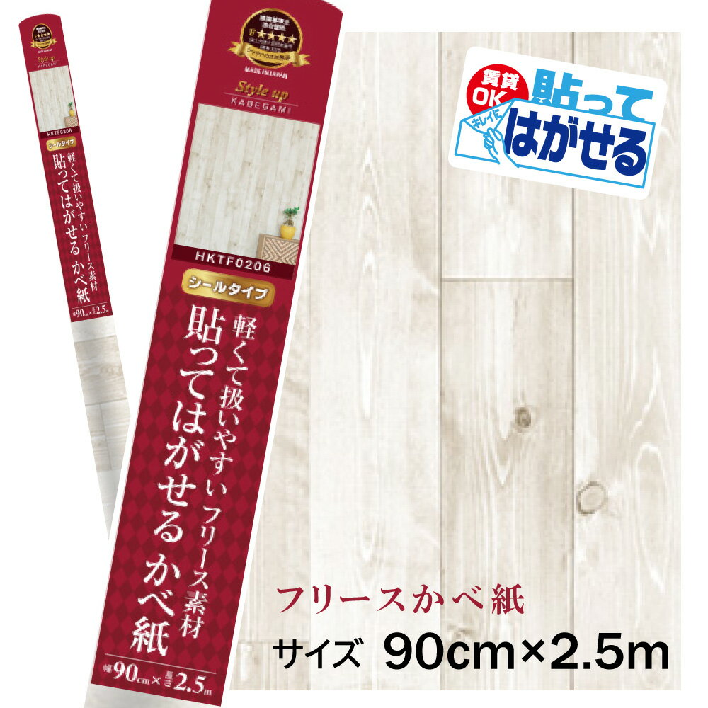 Rakuten - HKTF0206貼ってはがせるフリース壁紙シール重貼りOK　不要になったらはがせる　賃貸OK白木目模様90cm×2.5m巻