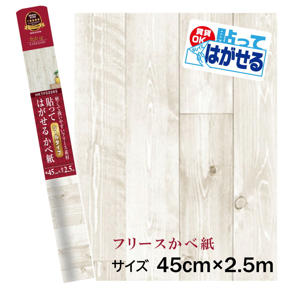Rakuten - HKTF0206S貼ってはがせるフリース壁紙シール重貼りOK　不要になったらはがせる　賃貸OK白木目模様45cm×2.5m巻