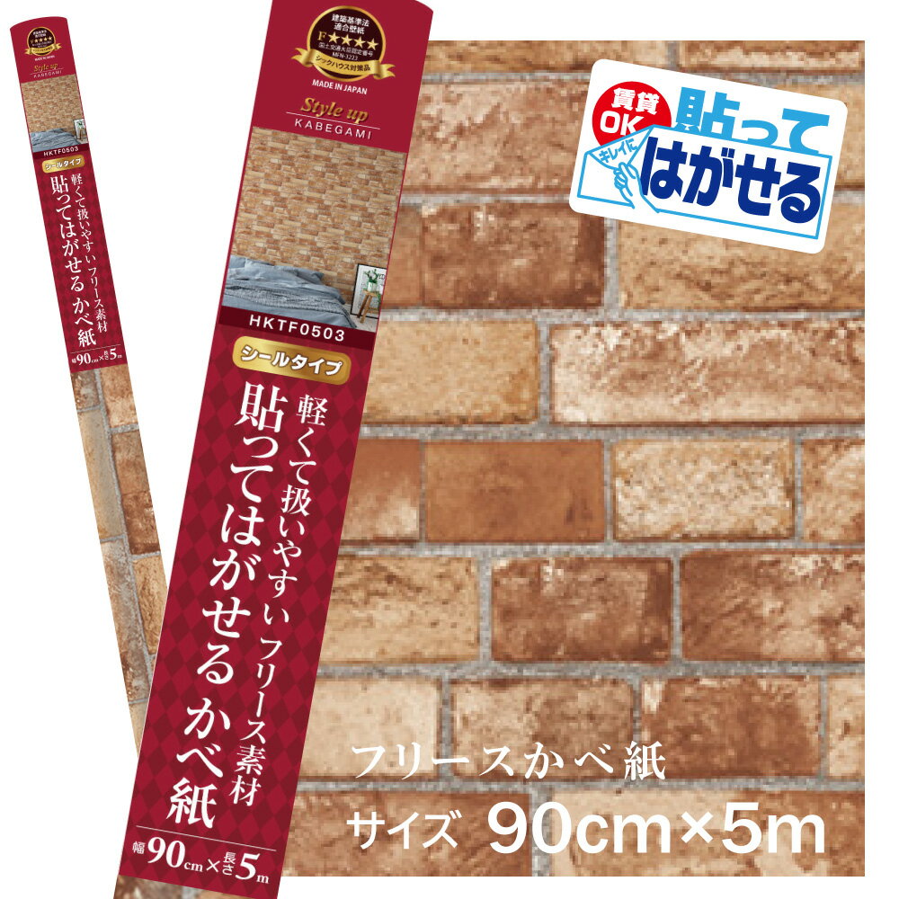 Rakuten - HKTF0503貼ってはがせるフリース壁紙シール重貼りOK　不要になったらはがせる　賃貸OKレンガライト模様90cm×5m巻