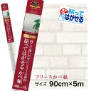 HKTF0504貼ってはがせる フリース壁紙 シール重貼りOK 不要になったらはがせる 賃貸OK白レンガ模様 ホワイトレンガ 白煉瓦 レンガ壁紙 背景シート キッチン90cm×5m巻