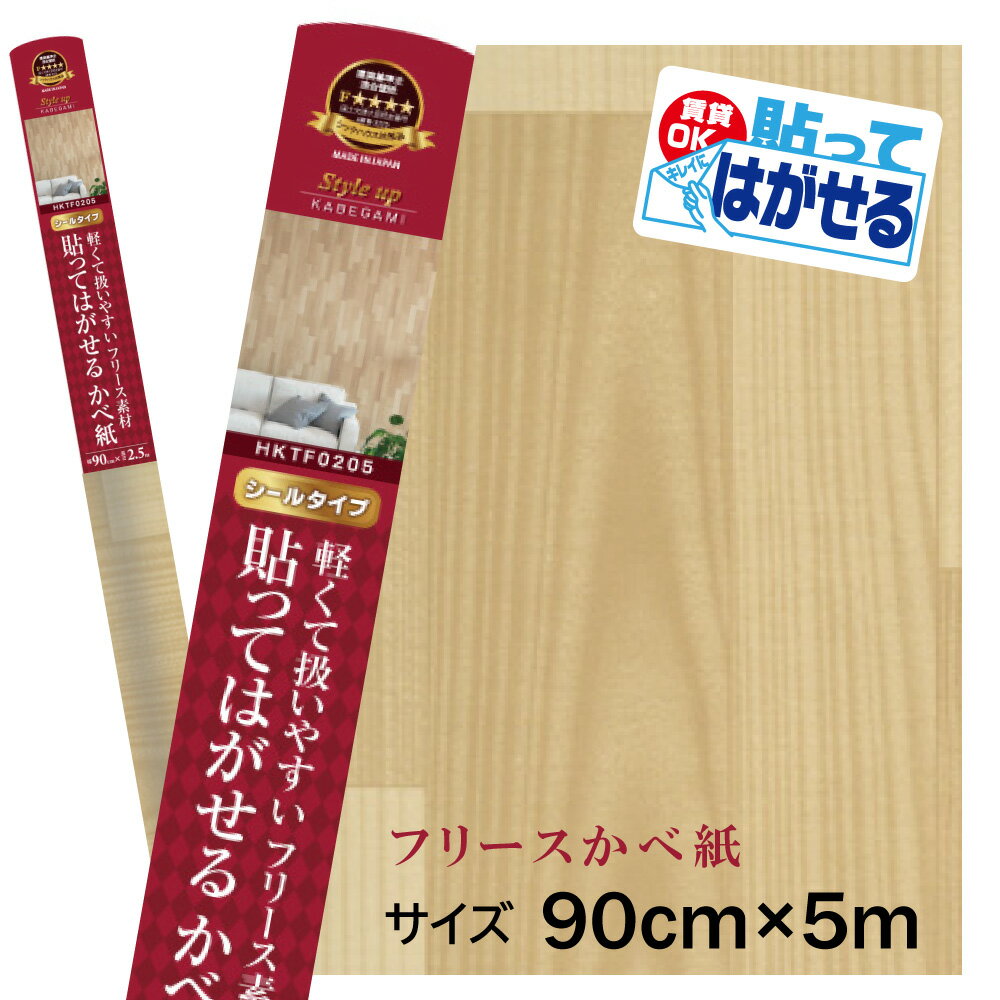 HKTF0505貼ってはがせる　フリース壁紙　シール重貼りOK　不要になったらはがせる　賃貸OK木目模様　木..