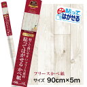 HKTF0506貼ってはがせる フリース壁紙 シール重貼りOK 不要になったらはがせる 賃貸OK白木目模様 白木目 木目 ホワイトウッド 白90cm×5m巻