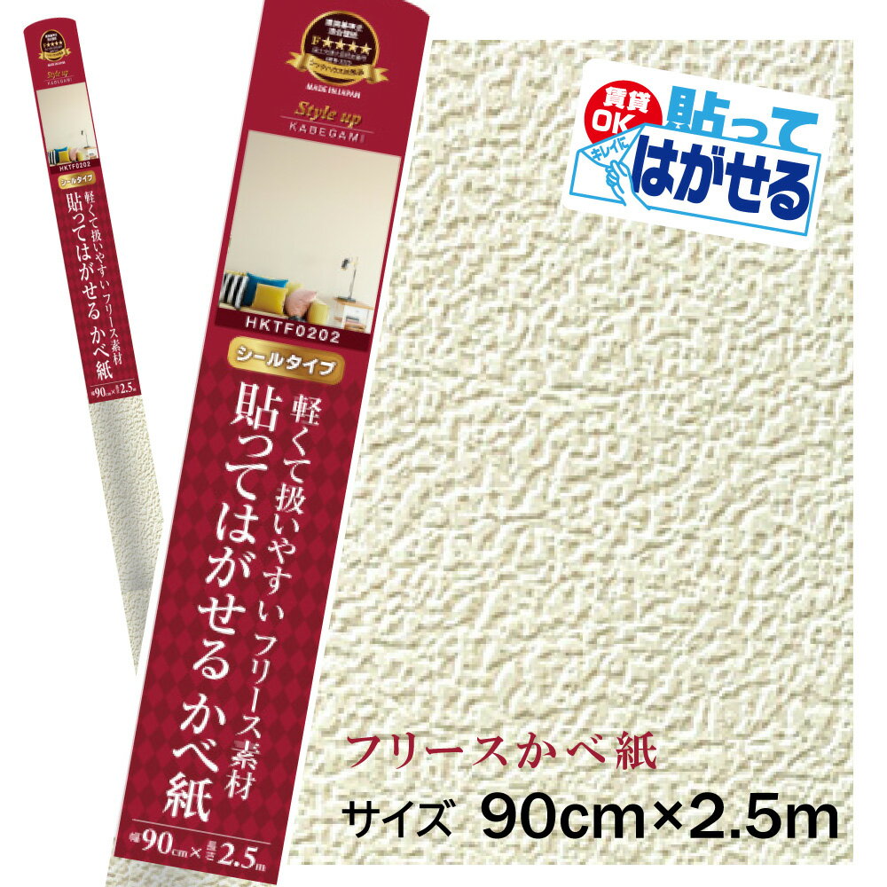 Rakuten - HKTF0202貼ってはがせるフリース壁紙シール今貼ってある壁紙の上から貼れる重貼りOK　不要になったらはがせる　賃貸OKアイボリーパール模様90cm×2.5m巻