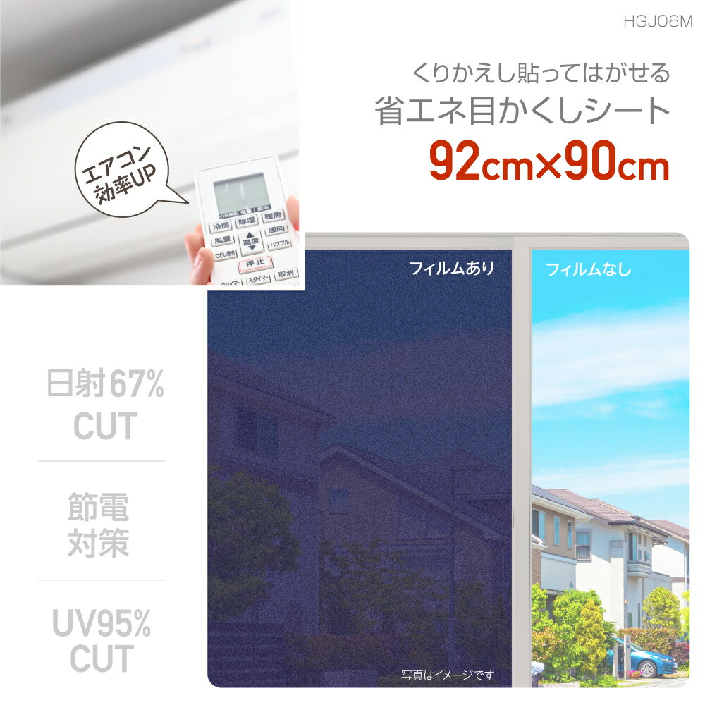 NEW！貼ってはがせる！マットスモークのUVカットシート日よけにもなる！目かくしシート92cm×90cm