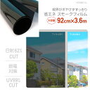 HGSM01LLスモークフィルム遮熱省エネ節電日よけ92cm×3.6mUV99%カット飛散防止台風対策