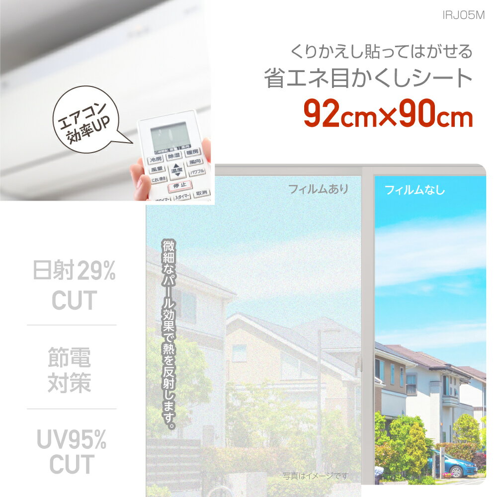 楽天プチリフォーム商店街IRJ05M日差しカット貼ってはがせる 遮熱スリガラス調の省エネ＋目かくしシートパール半透明タイプ92cm×90cm