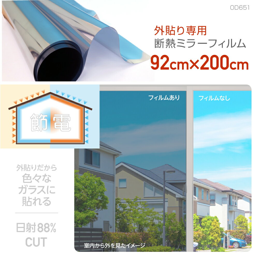 【送料無料】【外貼り専用】断熱フィルムマジックミラー調フィルムL92cm×2mガラスの破片の飛び散りを防ぐ