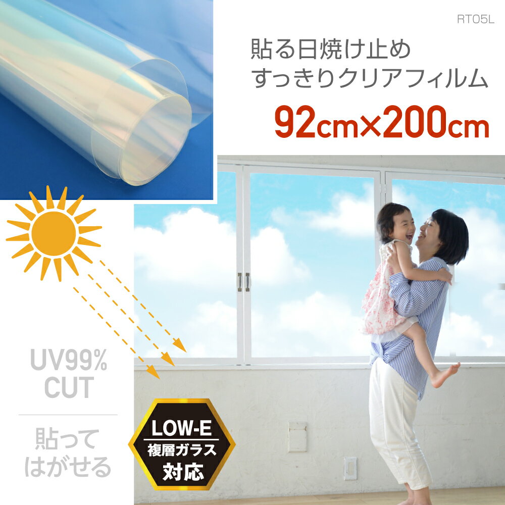 RT05L窓 UVカット スタンダード版 UVカットフィルム紫外線カット UV99％カット 窓フィルム 無色透明 A波 B波 両方カットUV波長域300～380nmカットLサイズ 92cm 200cm 日本製