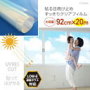RT05RW紫外線を99%カットするすっきりクリアフィルム無色透明タイプUVカット99%シールサイズ:92cm×20m巻UPF50+UVカットフィルム業務用
