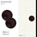 ふすまの引手NO.14 6cm径 60mm径 2個入 釘つき