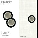 ふすまの引手NO.50 3cm径 30径 2個入 釘付き