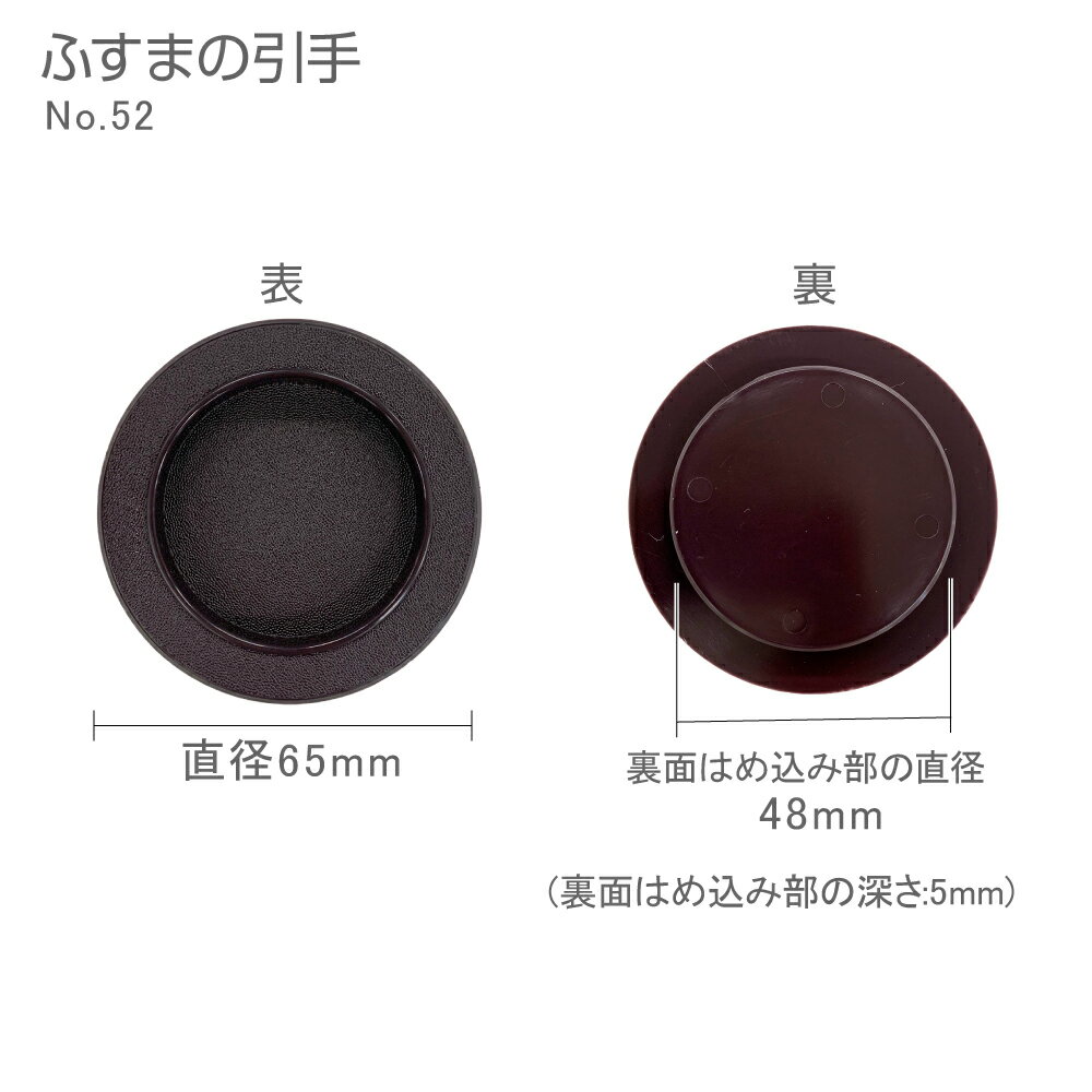 ふすまの引手NO.52　4.8cm径　48径　2個入　釘付き 2