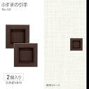 ふすまの引手NO.53 4.8cm径 2個入 釘付き