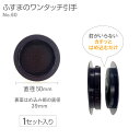 ふすまの引手NO.60 3.9cm径 39径 ワンタッチ引手 段ボールふすま用 釘なしのカチッとはめ込むタイプ