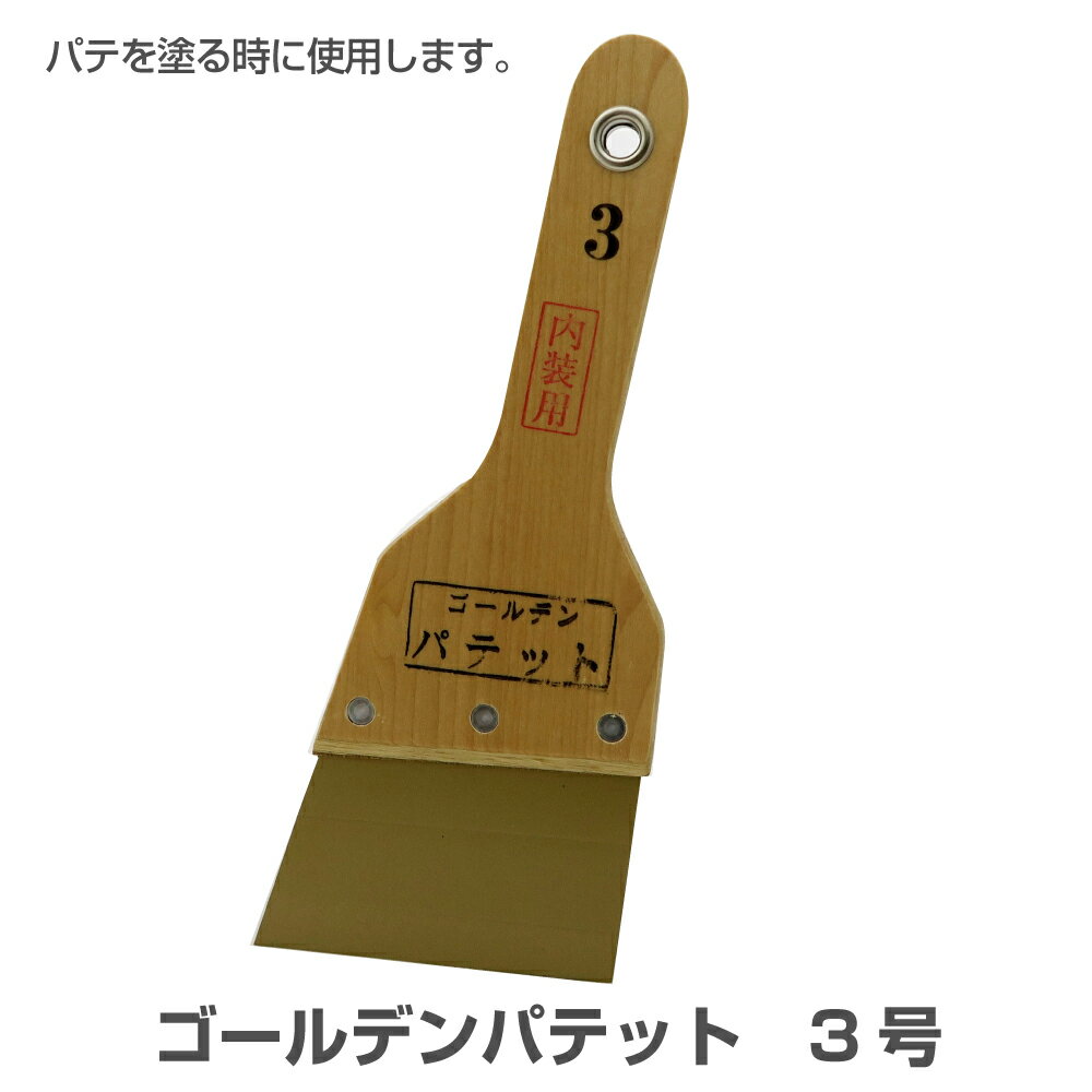 Rakuten - ゴールデンパテット3号壁紙の下地処理パテ処理　下地調整　道具巾90mm