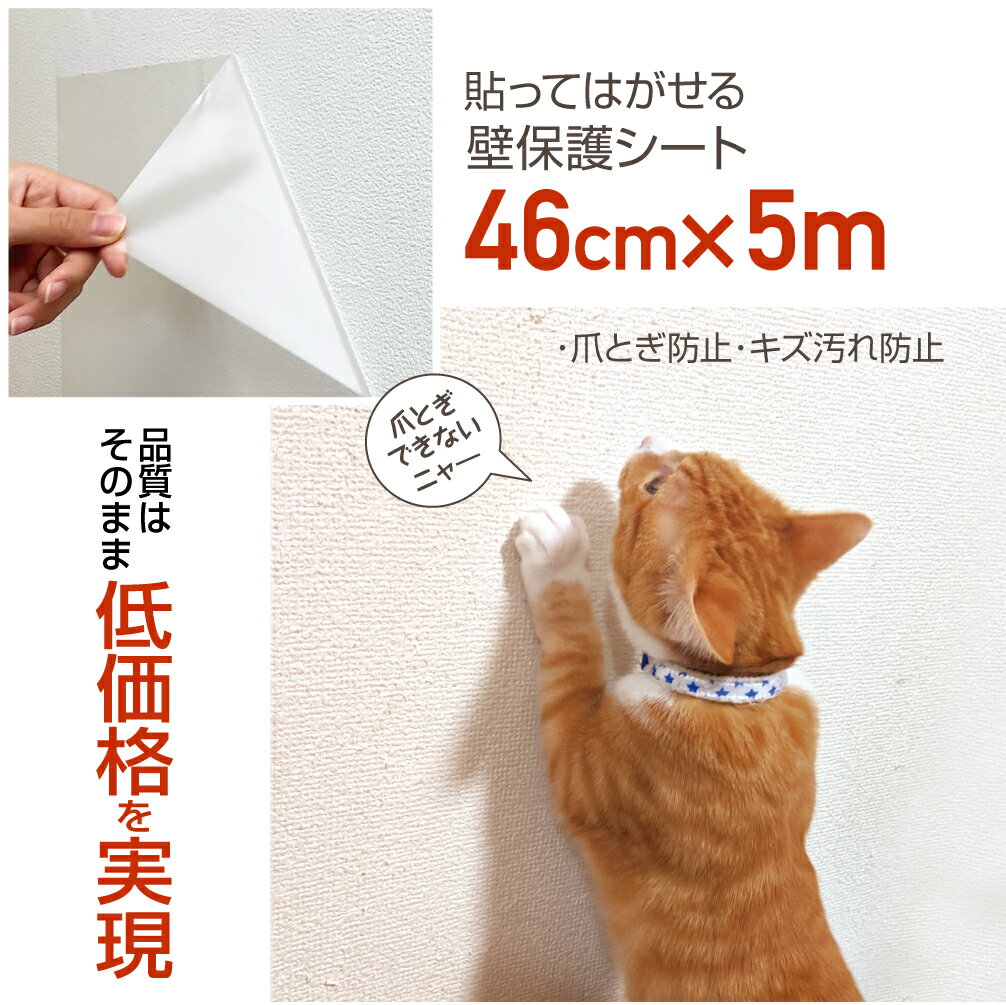 壁紙の保護シート46cm×5m巻ネコの爪とぎ防止・壁紙のキズ・汚れ防止に猫 壁 ひっかき 防止 シート爪研..