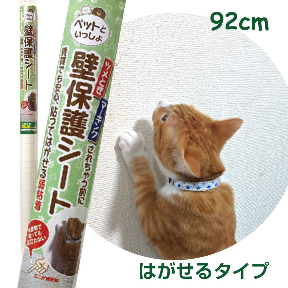貼ってはがせる 弱粘着 剥がせるタイプ猫 爪とぎ防止 半透明 シールサイズ:92cm×1m