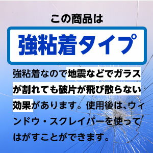 防災効果があるので強力粘着タイプです