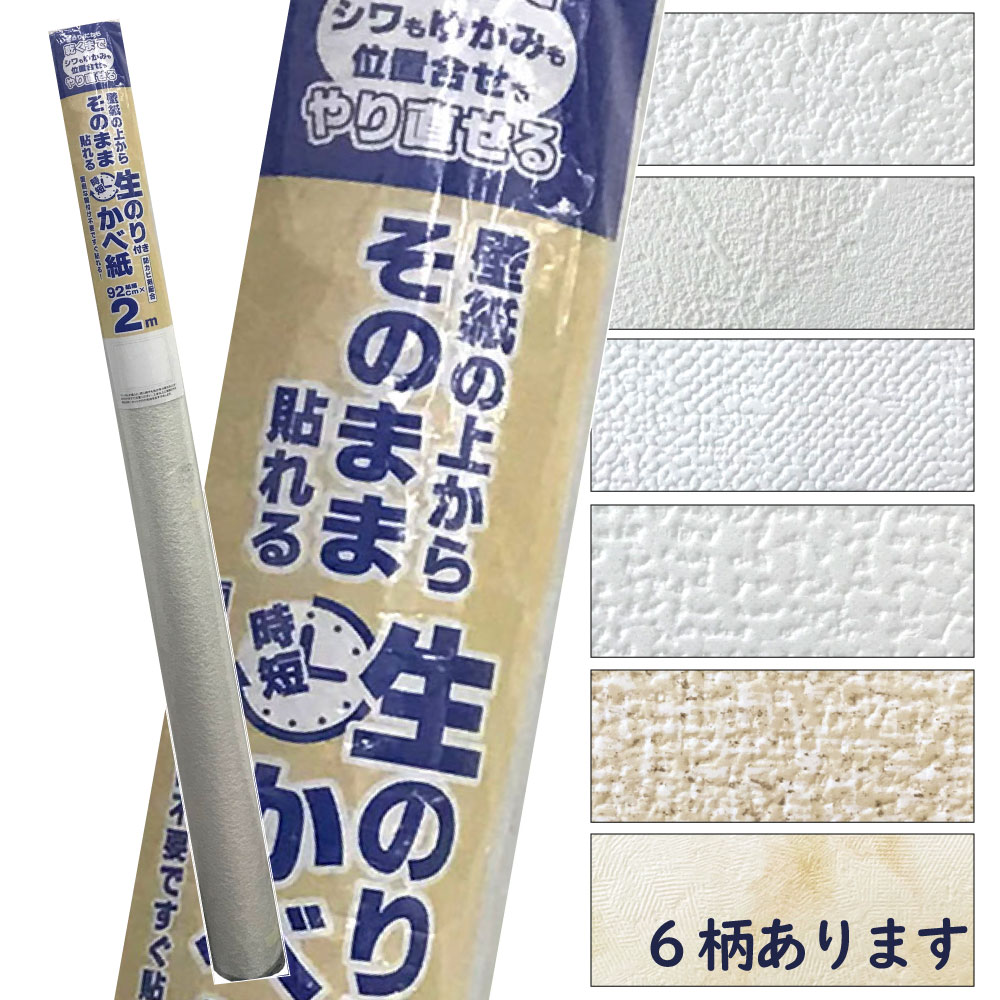 壁紙の上から重ねて貼れる！生のりつき壁紙建築基準法適合壁紙2m巻