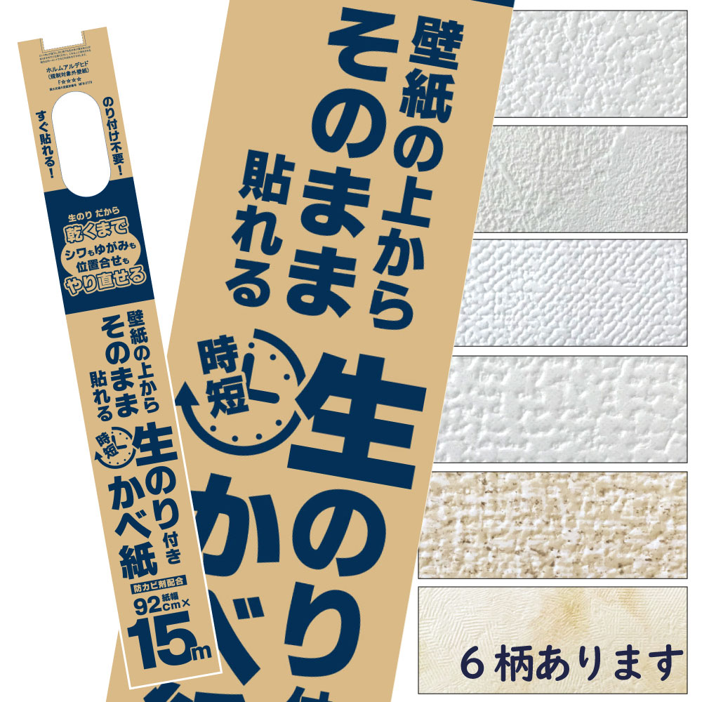 HKNR15壁紙の上から重ねて貼れる！生のり付き壁紙建築基準法適合壁紙15m巻なじみやすい基本ベーシック柄