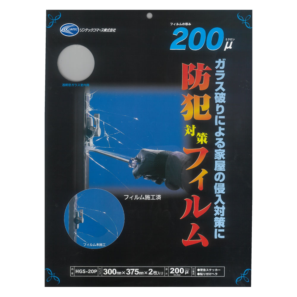 防犯フィルムHGS20P多積層の強い防犯フィルム200μ375mm×300mm×2枚入