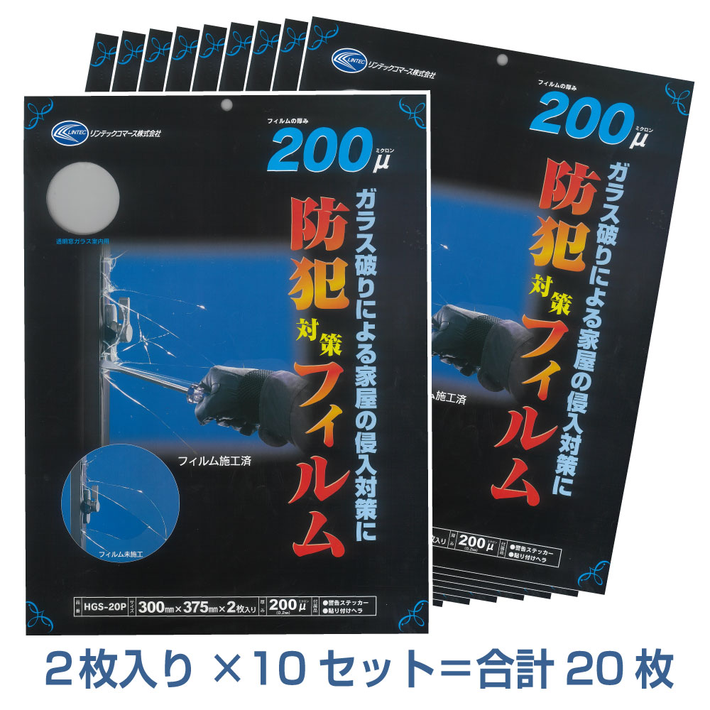 HGS20P多積層の強い防犯フィルム200μ LOW-E複層ガラスに貼れる375mm×300mm×2枚入×10セット＝20枚家中の窓に貼れるセキュリティーフィルム　日本製