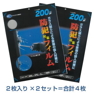 HGS20P2セット　多積層の強い防犯フィルム200μ LOW-E複層ガラスに貼れる375mm×300mm×2枚入×2セット＝合計4枚セキュリティーフィルム　日本製