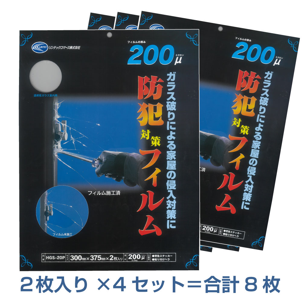 HGS20P4セット　多積層の強い防犯フィルム200μ LOW-E複層ガラスに貼れる 375mm×300mm×2枚入×4セット＝合計8枚セキュリティーフィルム　日本製