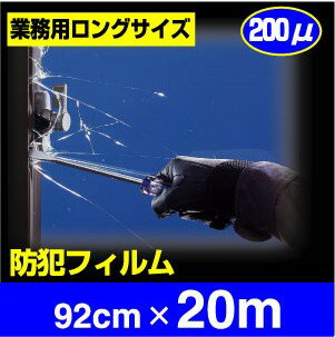 【送料無料】防犯フィルム200μ業務用920mm×20m巻