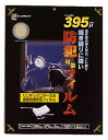 HGS39P極厚 防犯フィルム 395μ375mm×300mm×2枚入ガラス飛散防止フィルムセキュリティーフィルム LOW-E複層ガラスに貼れる　日本製