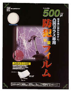 HGS50P凸凹ガラス専用 型ガラス用　防犯フィルム500μ375mm×300mm×2枚入セキュリティーフィルム　飛散防止　日本製