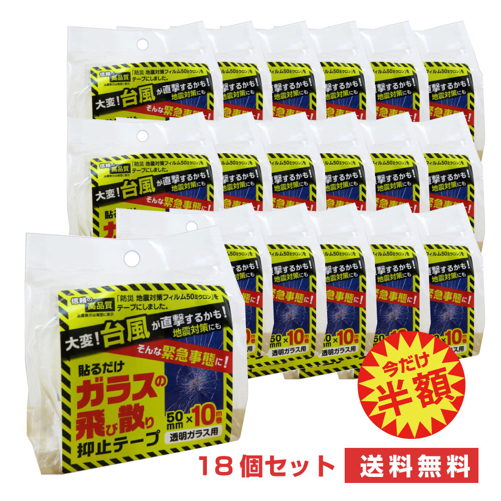 HGS05501018個セット　お徳パックガラス飛散防止台風　暴風　飛来物対策　防災ガラス　飛び散り抑止　テープ5cm×10m…