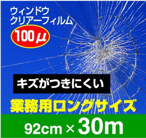 地震対策台風対策暴風対策ガラス飛散防止フィルムキズがつきにくい！ハードコート処理済防災クリアー100フィルムR92cm×30m【業務用】【日本製】のサムネイル