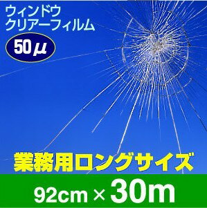 HGS701RWガラスの飛散防止地震対策品 飛散防止　台風対策防災クリアー 幅92cm×30m巻JIS規格合格品 日本製