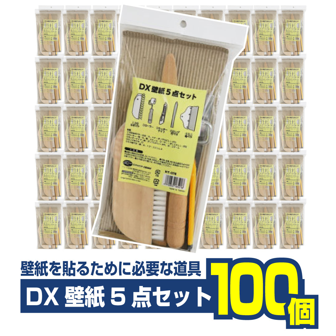 HT078 DX壁紙5点セット 壁紙を貼るために必要な道具セット 100個セット
